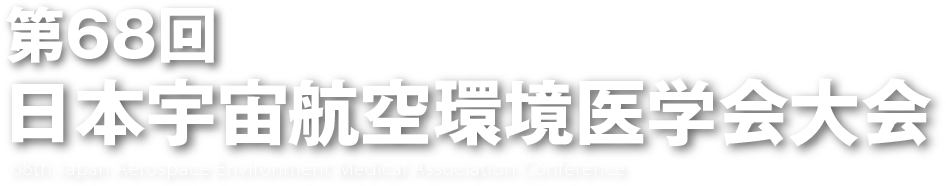 第68回 日本宇宙航空環境医学会大会
68th Japan Aerospace Environment Medical Association Conference